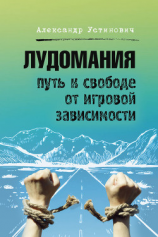 читать Лудомания. Путь к свободе от игровой зависимости