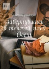 читать Завернувшись в тёплый плед. Осень