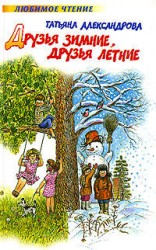 читать Друзья зимние, друзья летние