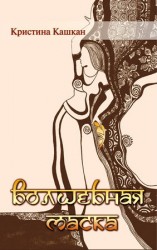 читать Волшебная маска