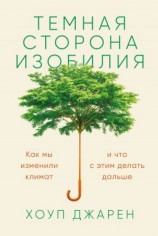 читать Темная сторона изобилия. Как мы изменили климат и что с этим делать дальше