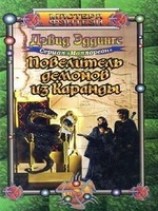 читать Повелитель демонов из Каранды