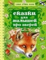 читать Сказки для малышей про зверей (сборник)