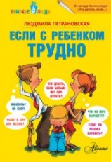 читать Если с ребенком трудно