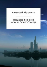 читать Продавец бизнесов. Записки бизнес-брокера