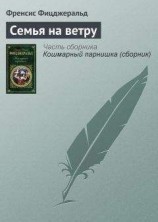 читать Семья на ветру