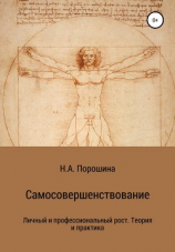 читать Самосовершенствование. Личный и профессиональный рост. Теория и практика
