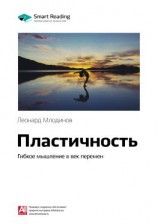 читать Ключевые идеи книги: Пластичность. Гибкое мышление в век перемен. Леонард Млодинов