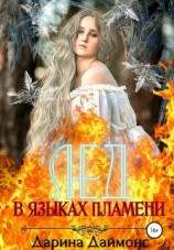 читать Лед в языках пламени