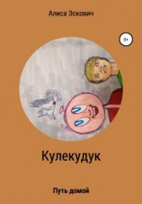 читать Кулекудук