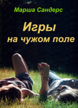 читать Игры на чужом поле