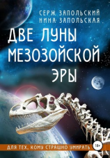 читать Две луны мезозойской эры