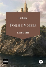 читать Туман и Молния. Книга VIII