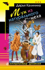 читать Муж из натурального меха