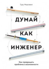 читать Думай как инженер. Как превращать проблемы в возможности