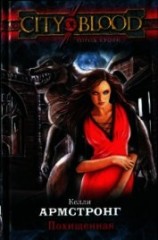 читать Похищенная