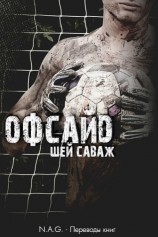 читать Офсайд