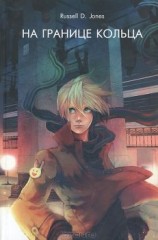 читать На Границе Кольца