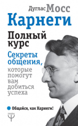читать Карнеги. Полный курс. Секреты общения, которые помогут вам добиться успеха