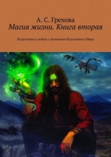 читать Магия жизни. Книга вторая. Подготовка к войне с демонами Подземного Мира