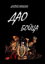 читать Дао бойца