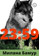 читать 23:59