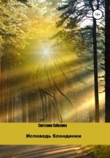 читать Исповедь блондинки