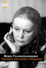 читать Четыре рассказа