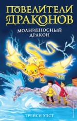 читать Молниеносный дракон