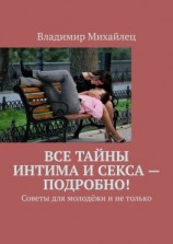 читать Все тайны интима и секса  подробно! Советы для молодёжи и не только