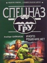 читать Иного решения нет