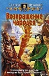 читать Возвращение чародея