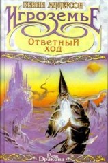 читать Ответный ход