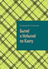 читать Бытиё и небытиё по Канту