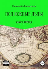 читать Под южные льды. Книга третья