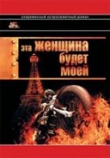 читать Эта женщина будет моей