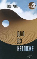 читать Дао дэ неглиже