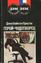 читать Герой чудотворец
