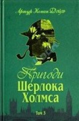 читать Пригоди Шерлока Холмса. Том 3
