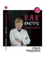 читать Как быстро забеременеть?