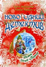 читать Замок Dead-Мороза