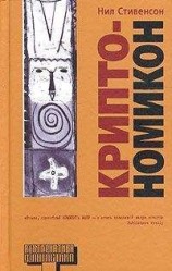читать Криптономикон, часть 1