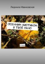 читать Осенним листиком в твоё окно. Стихи
