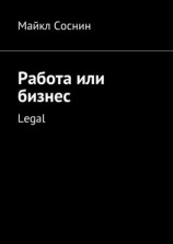 читать Работа или бизнес. Legal