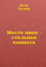 читать Место явки - стальная комната