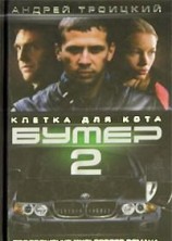 читать Бумер-2: Клетка для кота