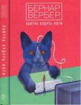 читать Завтра будуть коти