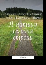 читать Я напишу сегодня строки