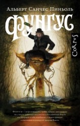 читать Фунгус