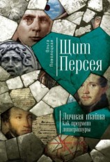 читать Щит Персея. Личная тайна как предмет литературы